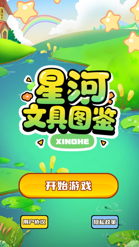 星河文具图鉴