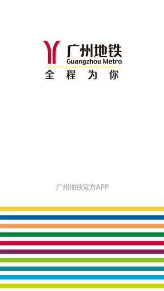 广州地铁查询换乘