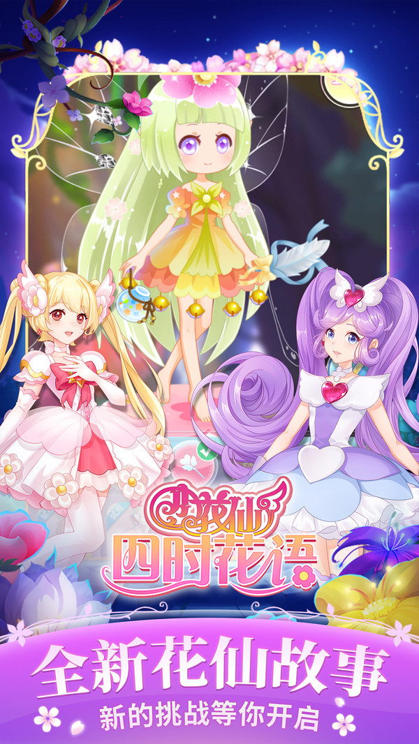 小花仙四时花语