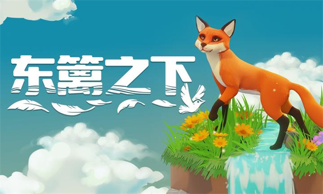 东篱之下
