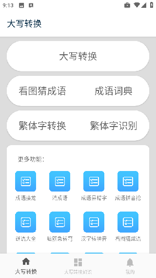 大写转换