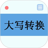 大写转换