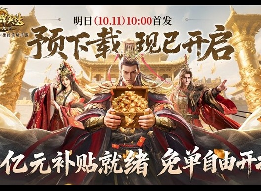 亿元补贴就绪！《三国群英传：策定九州》预下载今日开启