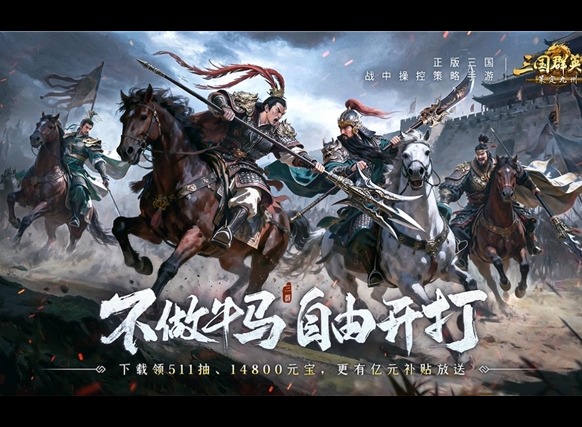 不做牛马，自由开打！《三国群英传：策定九州》全平台公测开启！