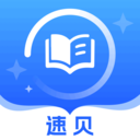 速贝