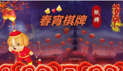 春宵棋牌