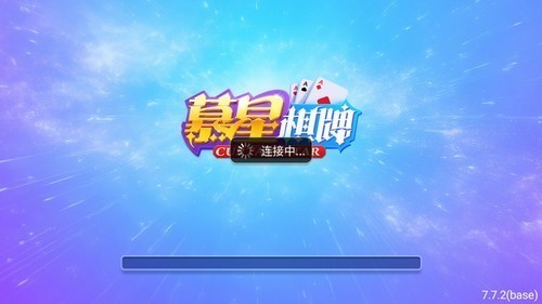 慕星娱乐棋牌