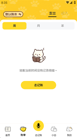 小白记账