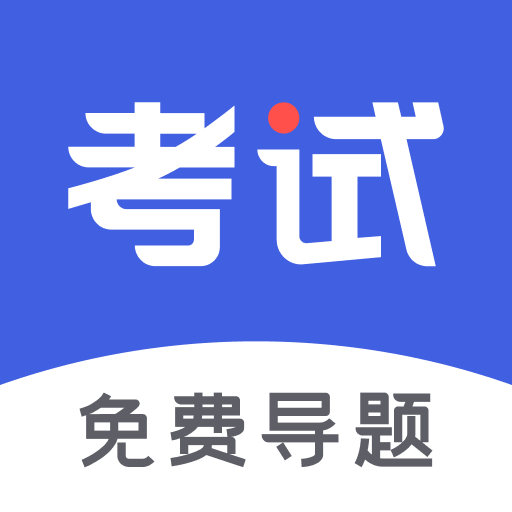 考试一点通