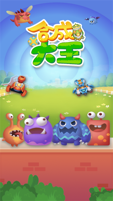 合成大王