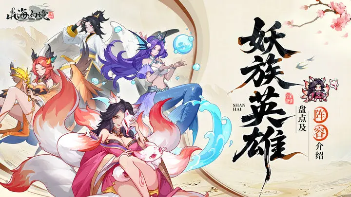山海幻境妖族最强阵容搭配思路 山海幻境魔族最强阵容是什么
