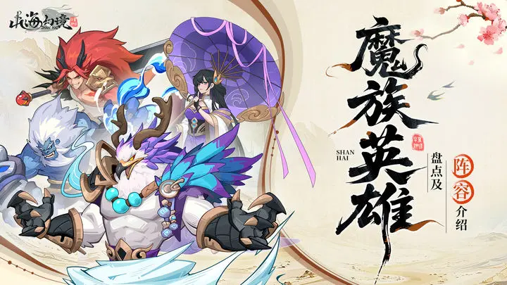 山海幻境妖族最强阵容搭配思路 山海幻境魔族最强阵容是什么