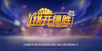 旗开得胜棋牌