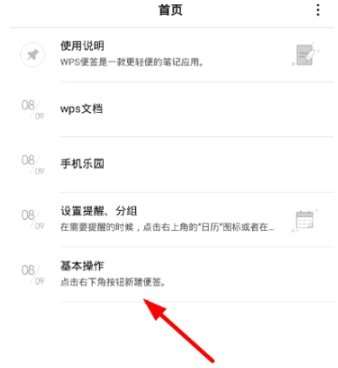 WPS便签