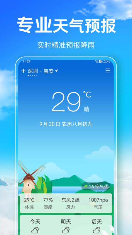 生活天气宝