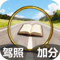 驾照搜题加分练