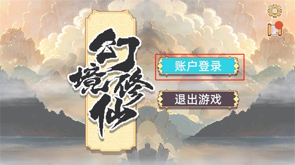 幻境修仙