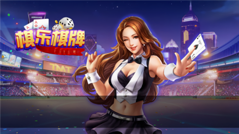 棋乐棋牌