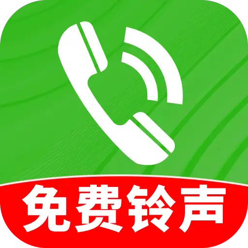 全能铃声王