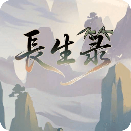 长生箓