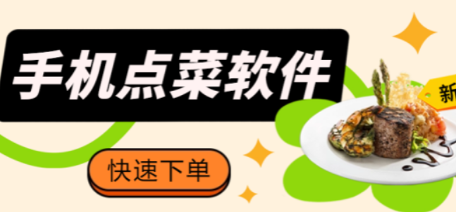 点菜下单软件排行榜