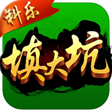 科乐填大坑