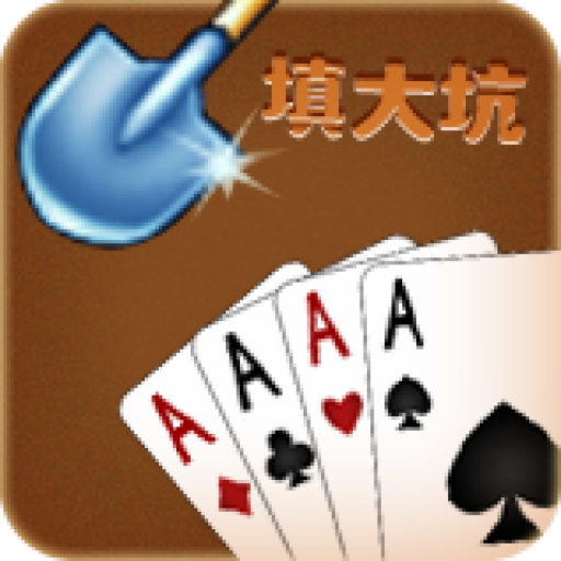 微乐填大坑