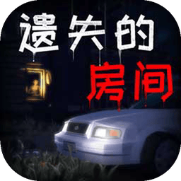 遗失的房间