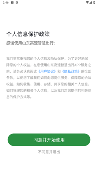 山东高速智慧出行