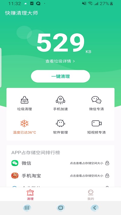 快赚清理大师