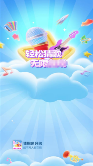 猜歌吧兄弟