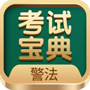 警法考试宝典