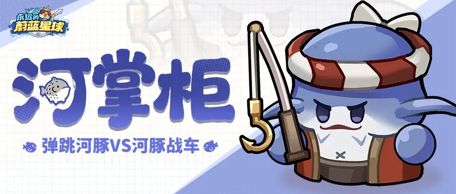 永远的蔚蓝星球河掌柜值得培养吗 永远的蔚蓝星球河掌柜怎么搭配