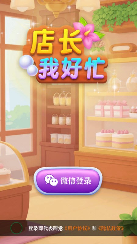 店长我好忙
