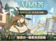 剑与远征诗社竞答10月最新答案全攻略