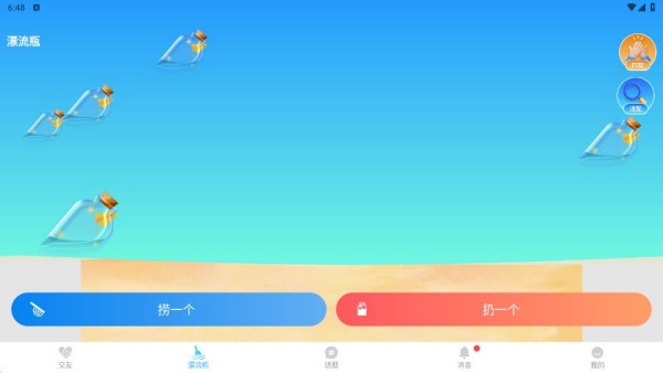 倾悦漂流瓶