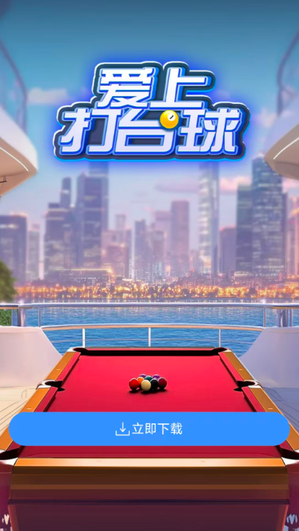 爱上打台球