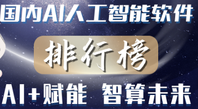 AI人工智能软件排行榜