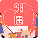邻遇