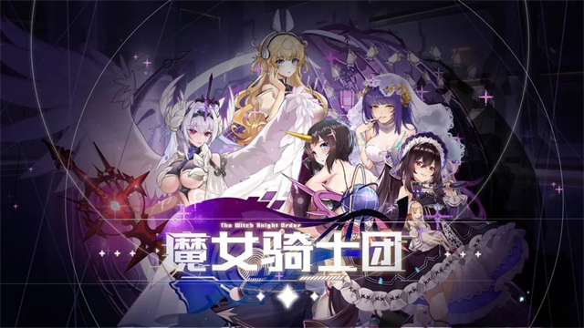 魔女骑士团