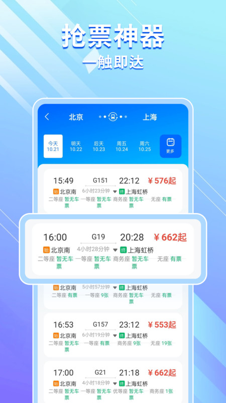 高铁机票免费查