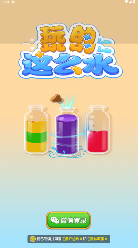 玩的这么水