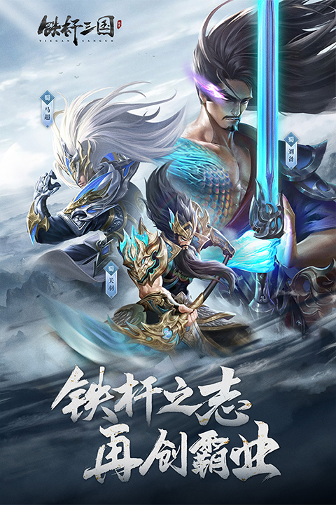 铁杆三国
