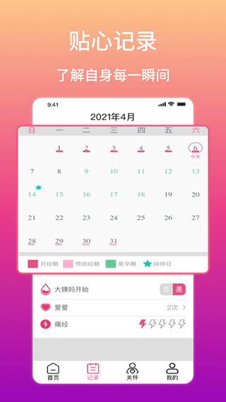 大姨妈生理期提醒