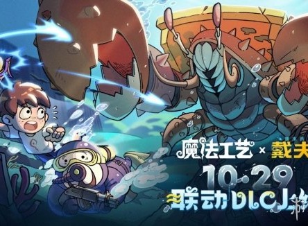 Steam特别好评roguelike《魔法工艺》x《潜水员戴夫》免费联动DLC今日上线！