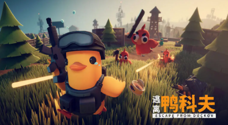 逃离鸭科夫