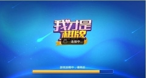 我才是棋牌旧版