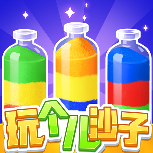 玩个儿沙子红包版