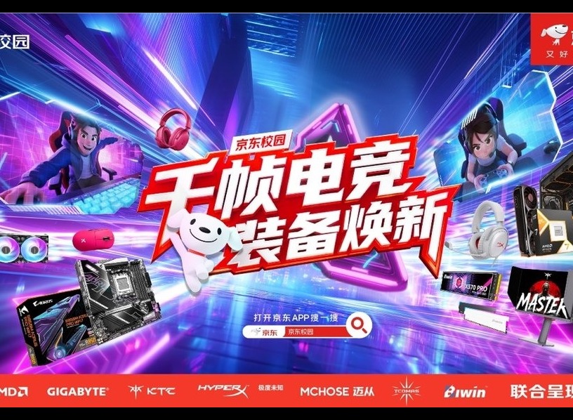 千帧对决，装备焕新！京东校园携手七大电竞品牌引爆高校电竞热潮