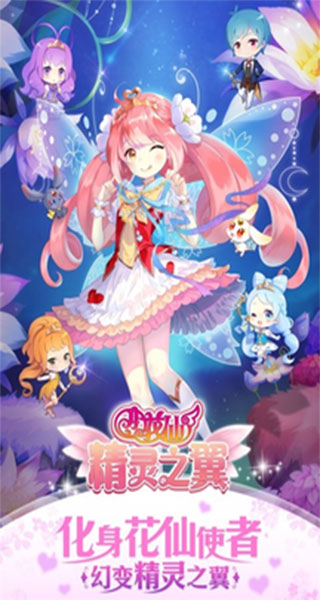 小花仙精灵之翼